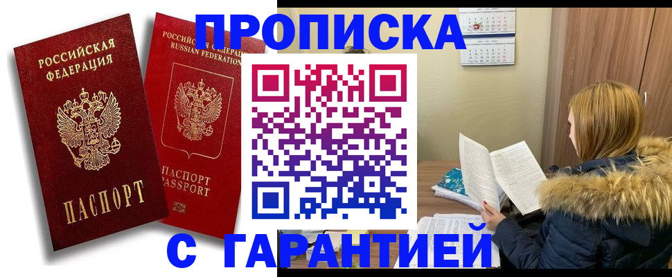 прописка гарантия в Аше